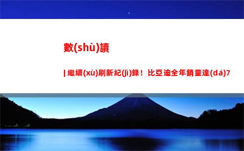 數(shù)讀 | 繼續(xù)刷新紀(jì)錄！比亞迪全年銷量達(dá)74萬輛，漢12月銷量超A6